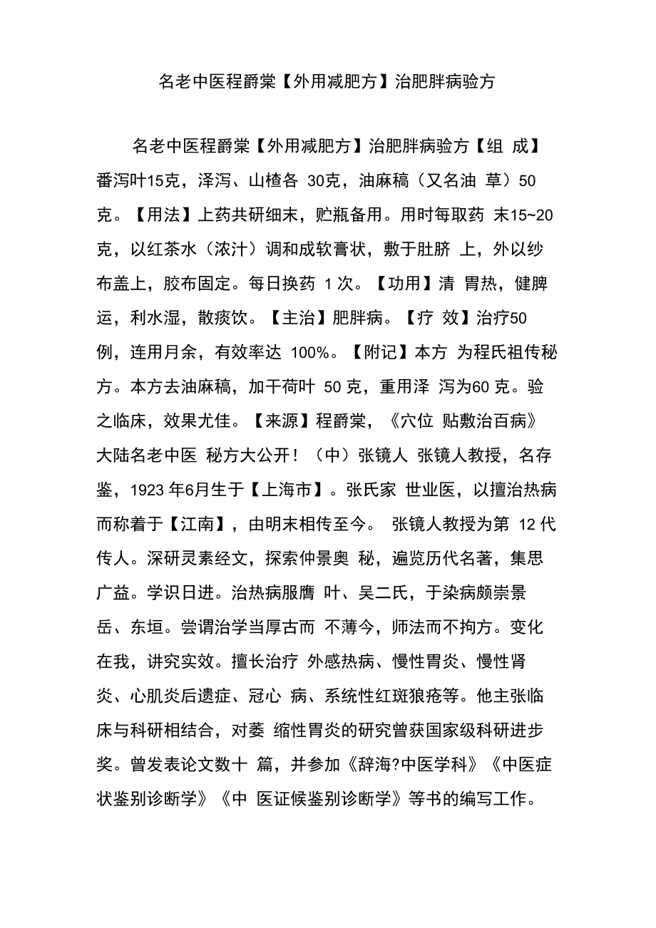 名老中医程爵棠治肥胖病验方_第1页