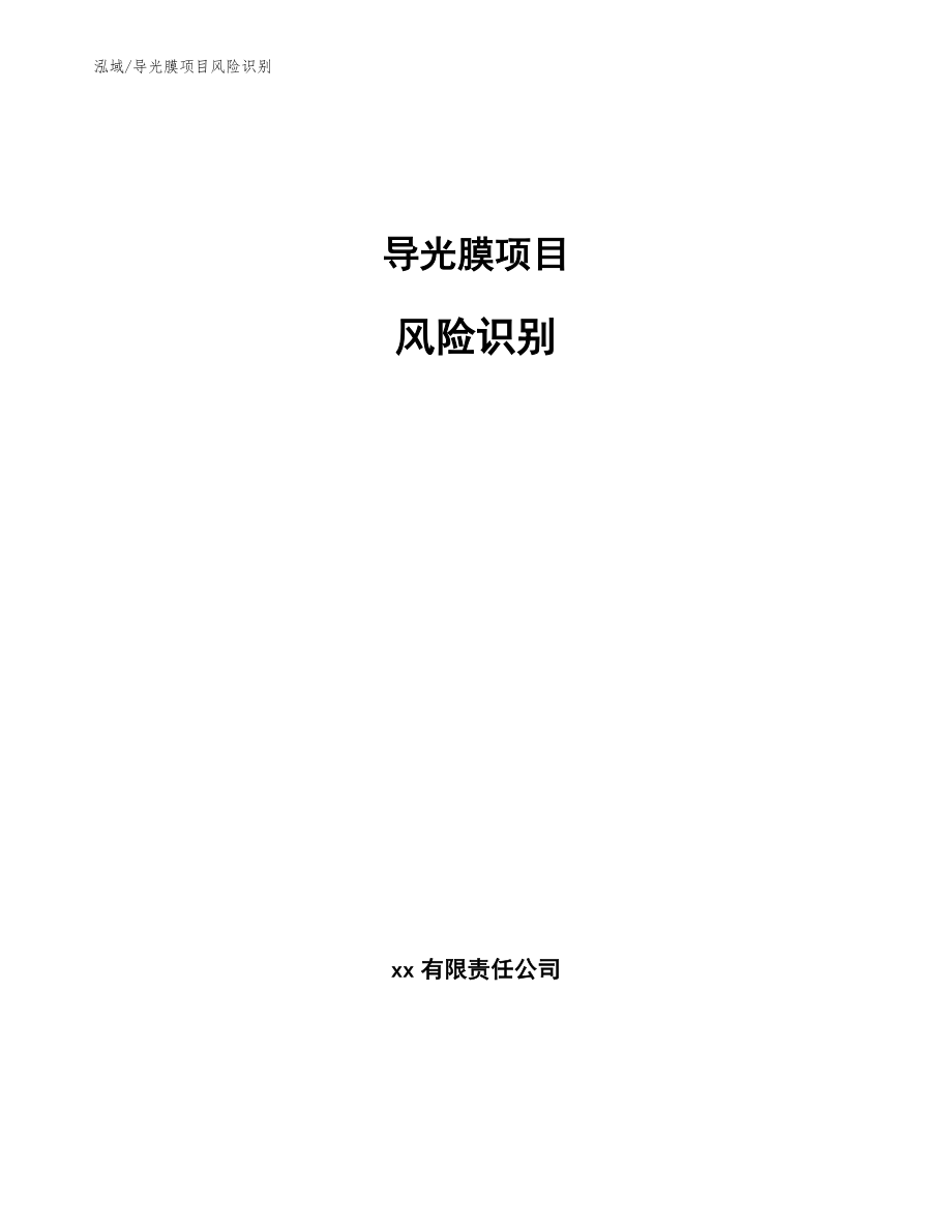 导光膜项目风险识别_第1页