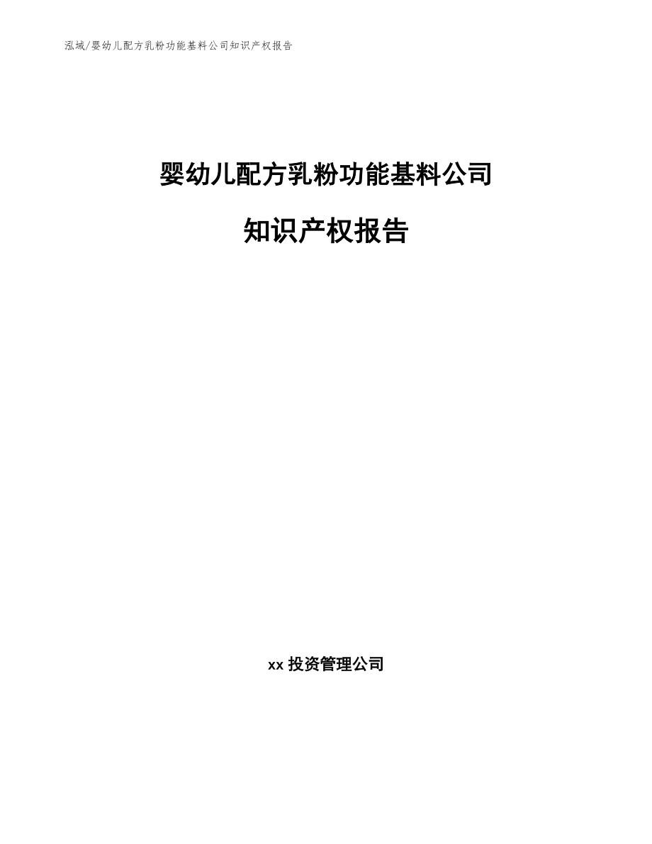 婴幼儿配方乳粉功能基料公司知识产权报告_范文_第1页