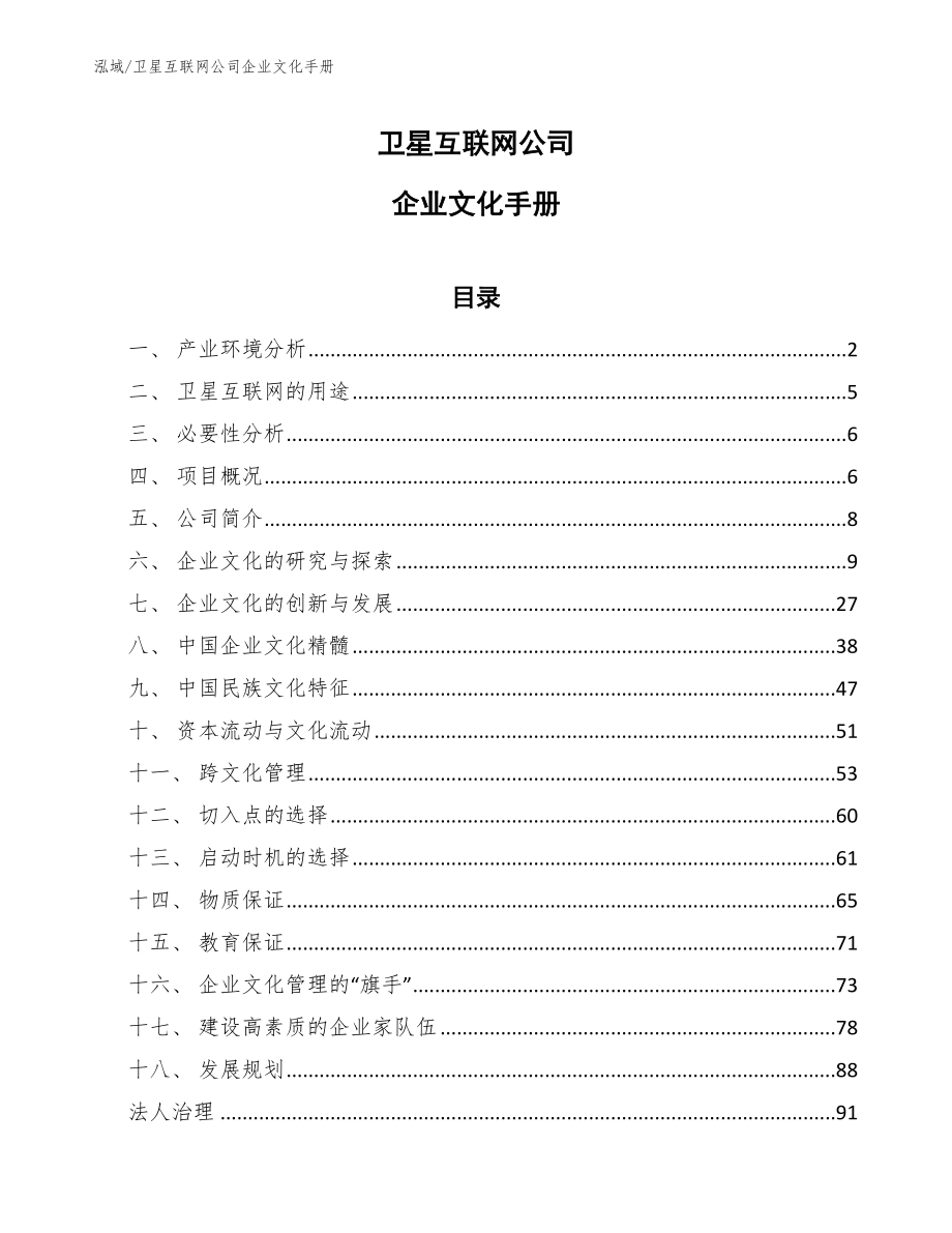 卫星互联网公司企业文化手册【范文】_第1页