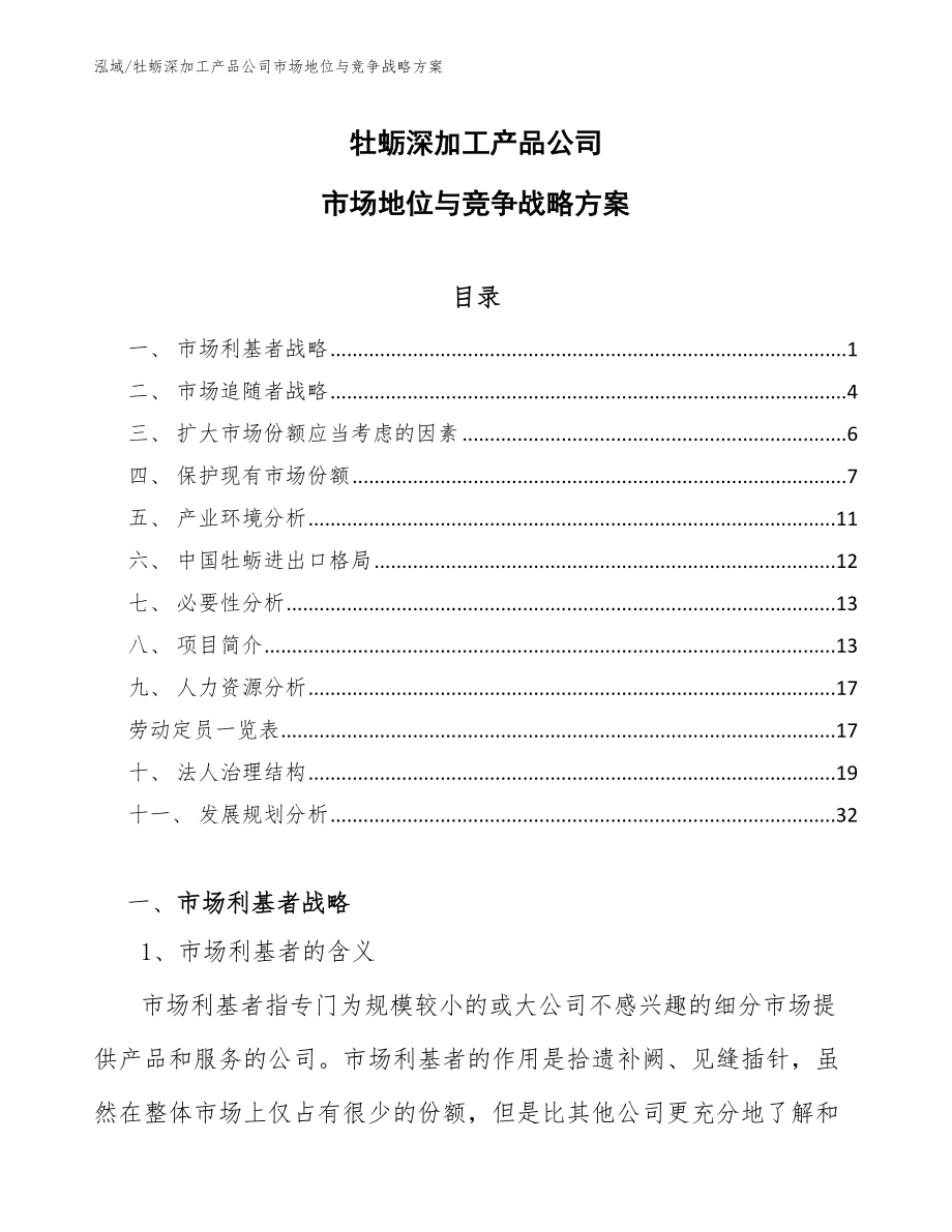 牡蛎深加工产品公司市场地位与竞争战略方案【参考】_第1页
