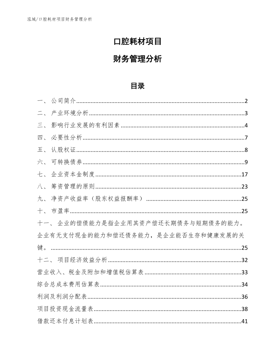 口腔耗材项目财务管理分析_第1页
