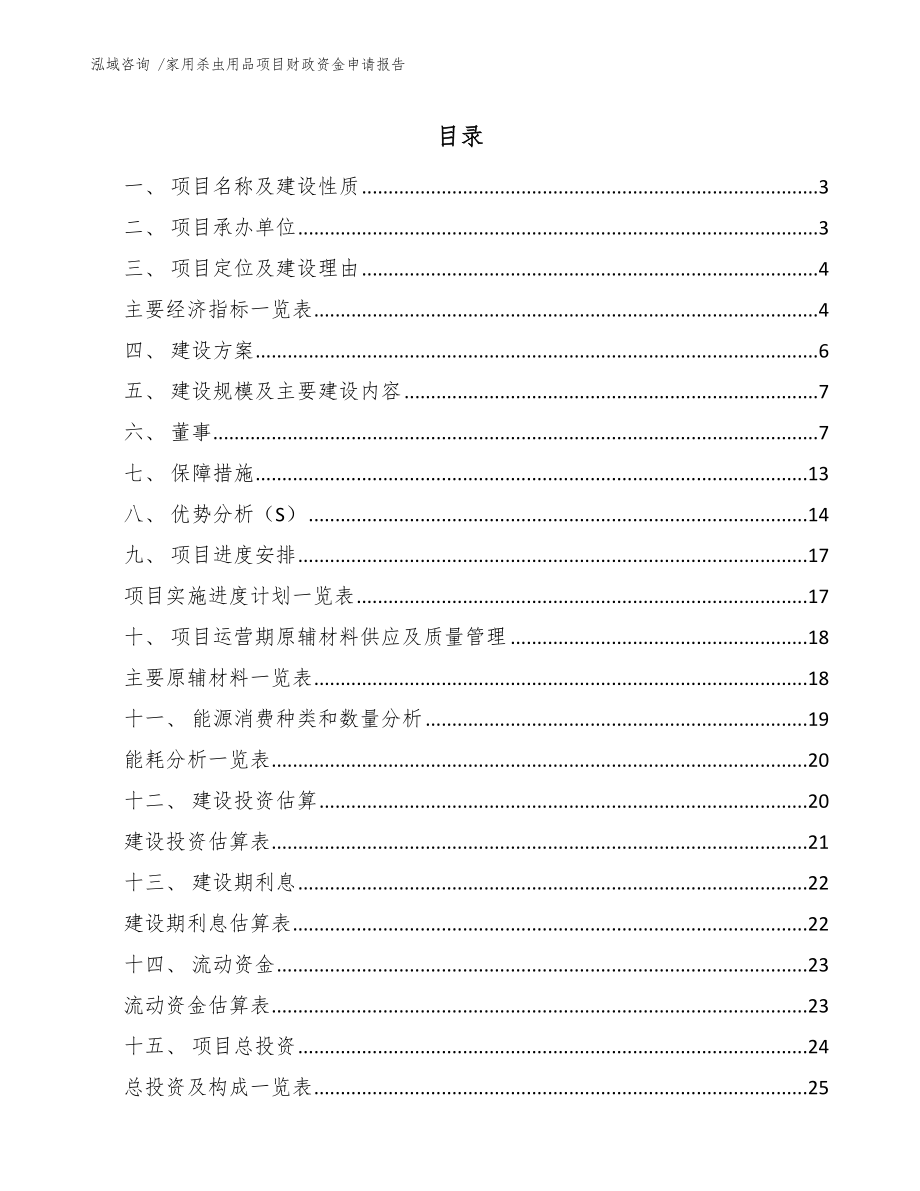 家用杀虫用品项目财政资金申请报告范文参考_第1页