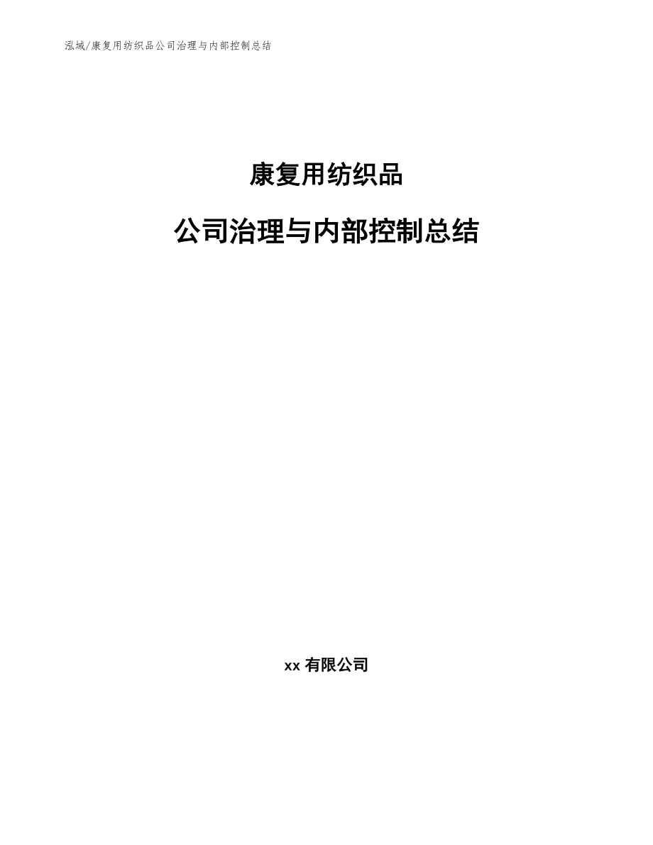 康复用纺织品公司治理与内部控制总结_第1页