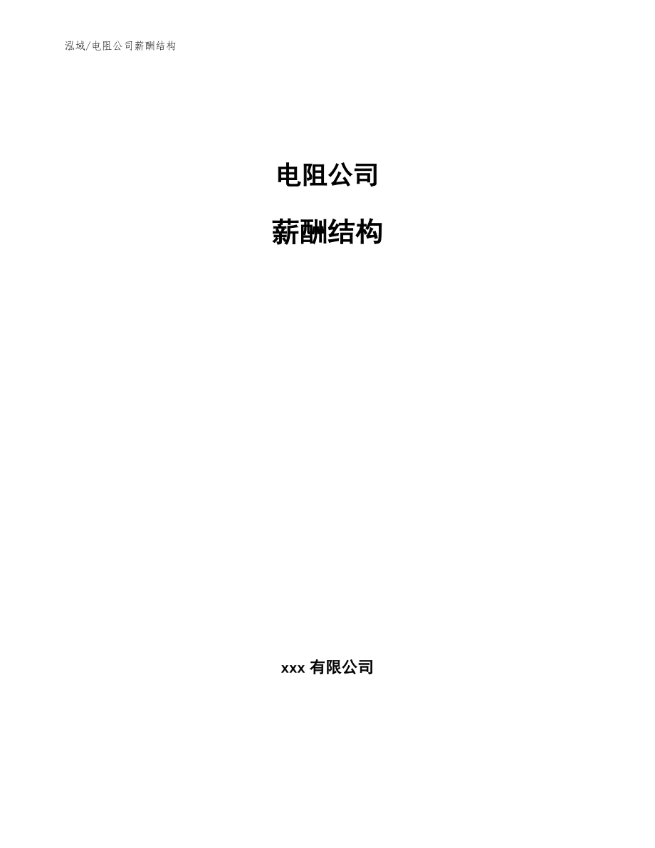 电阻公司薪酬结构_第1页
