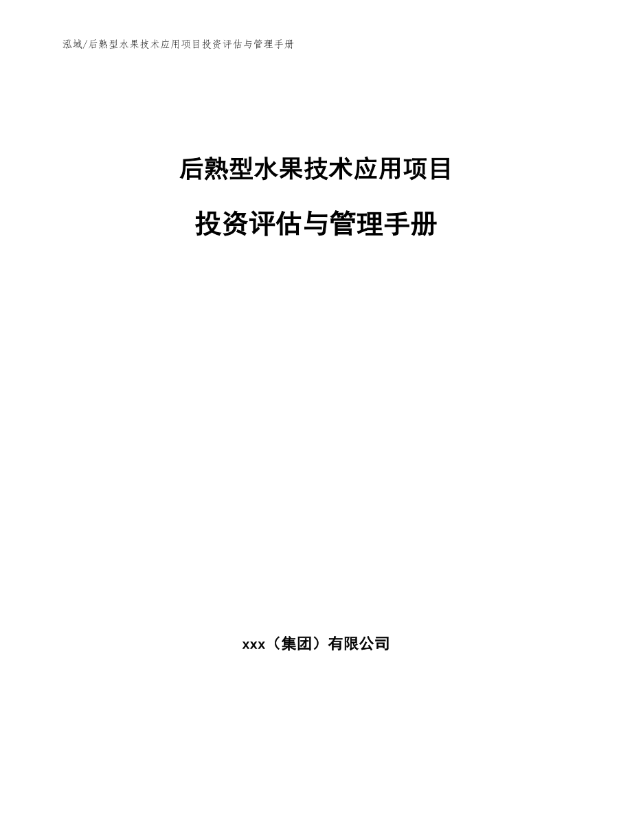 后熟型水果技术应用项目投资评估与管理手册_第1页