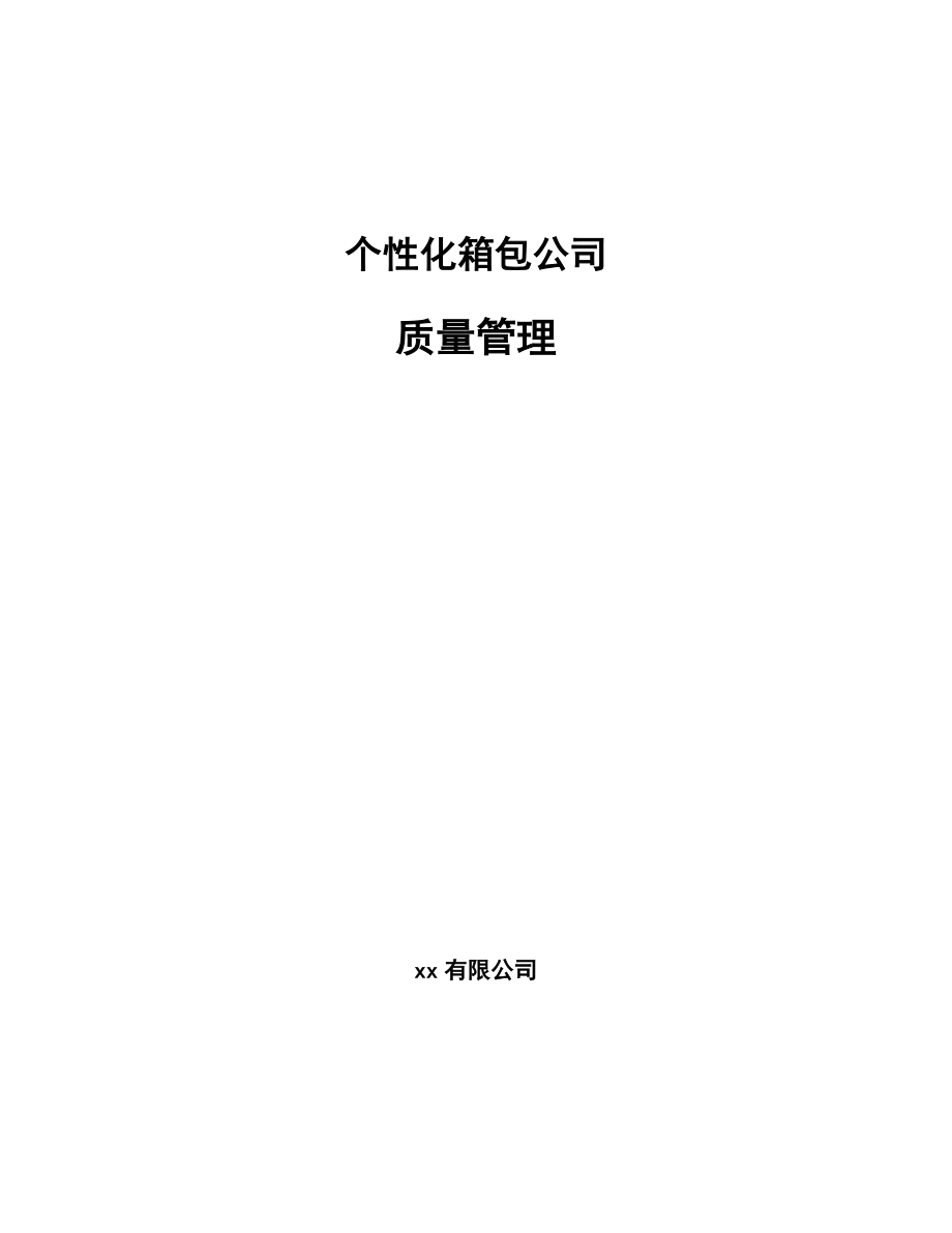 个性化箱包公司质量管理【范文】_第1页