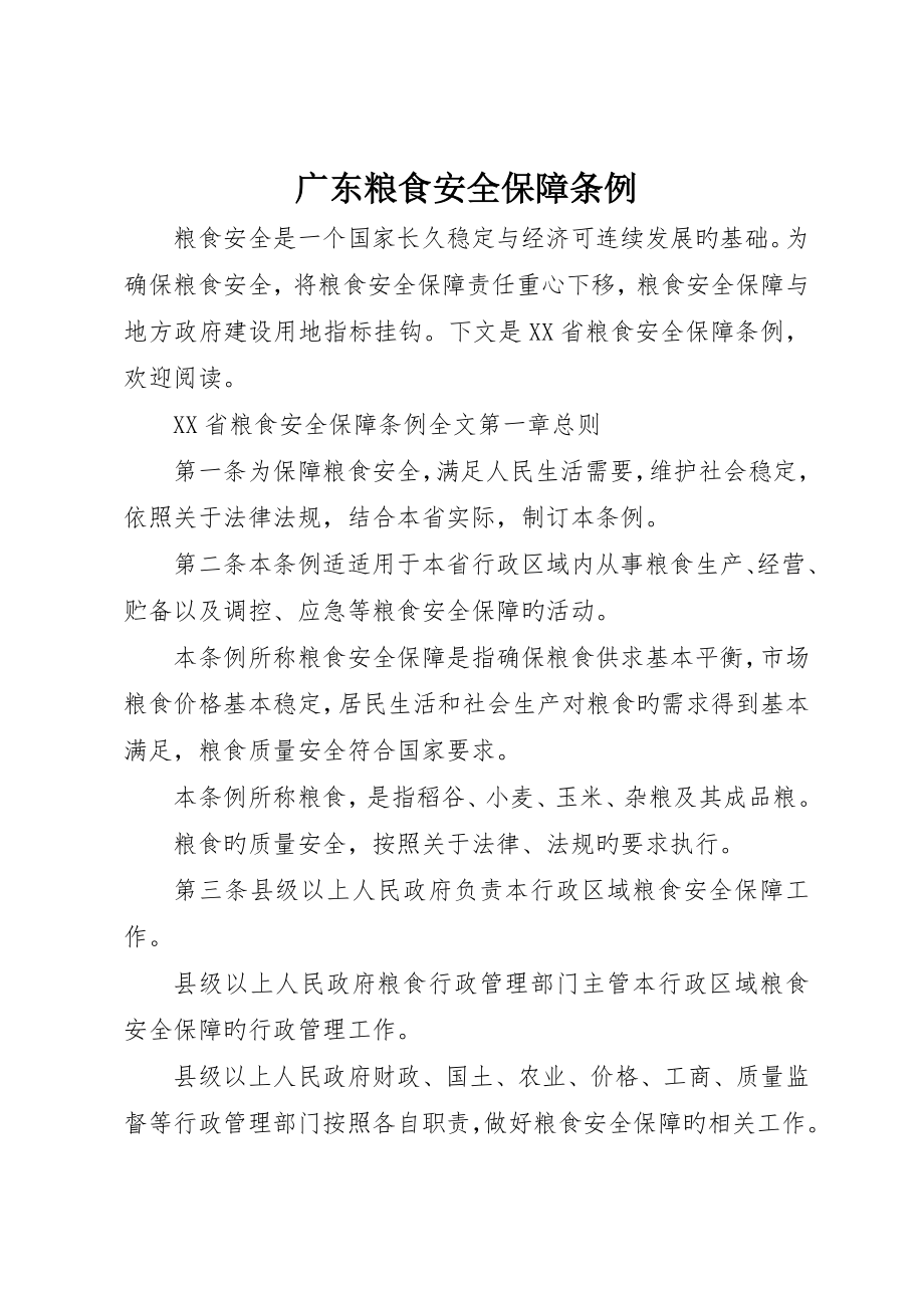 广东粮食安全保障条例_第1页