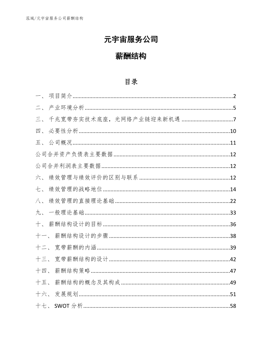 元宇宙服务公司薪酬结构_第1页