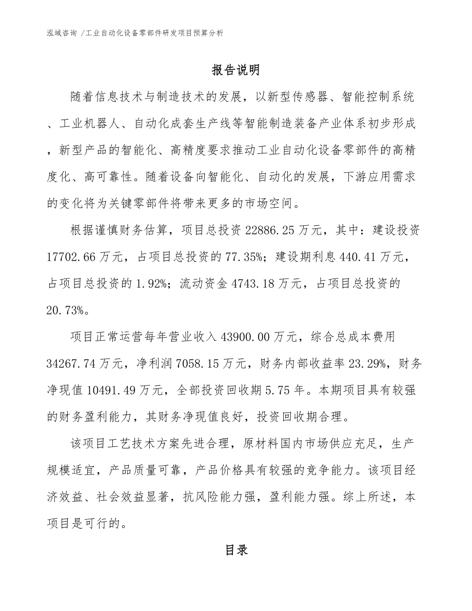 工业自动化设备零部件研发项目预算分析_第1页