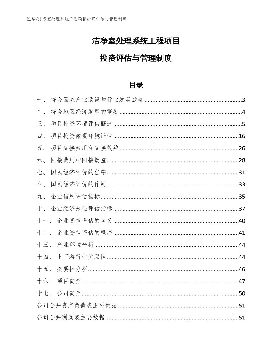 洁净室处理系统工程项目投资评估与管理制度_范文_第1页