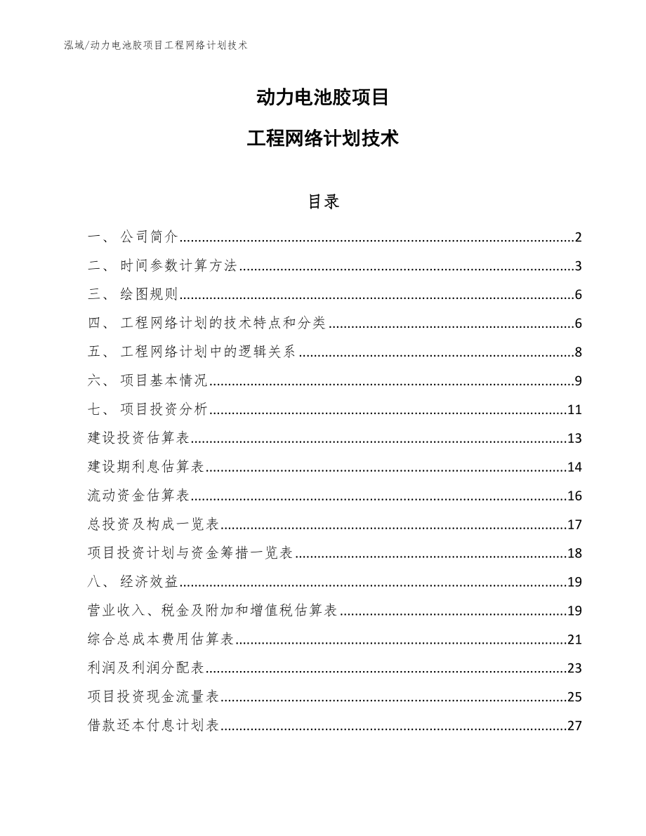 动力电池胶项目工程网络计划技术_范文_第1页