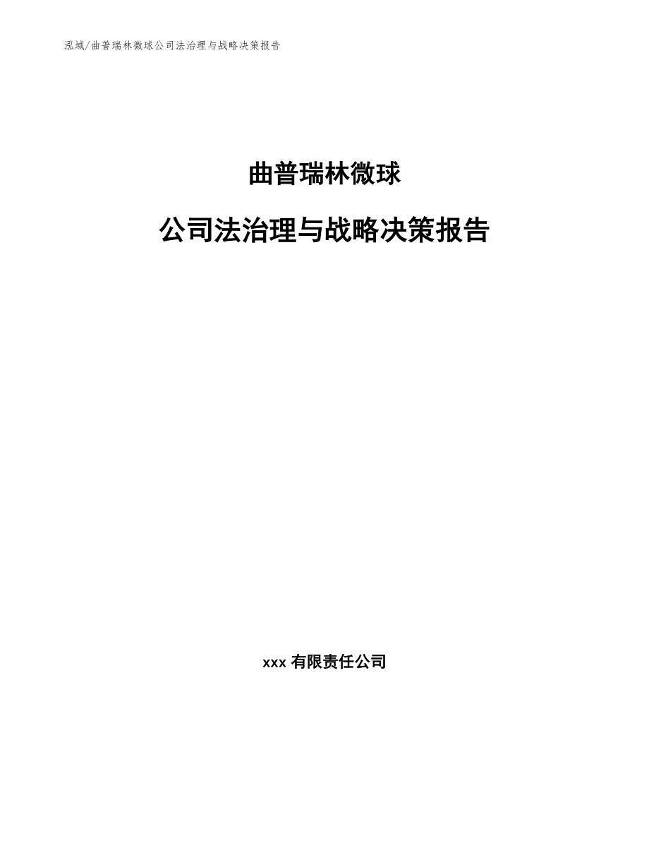 曲普瑞林微球公司法治理与战略决策报告【参考】_第1页