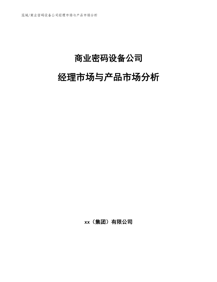 商业密码设备公司经理市场与产品市场分析（范文）_第1页