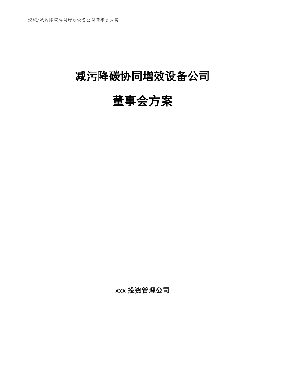 减污降碳协同增效设备公司董事会方案_范文_第1页