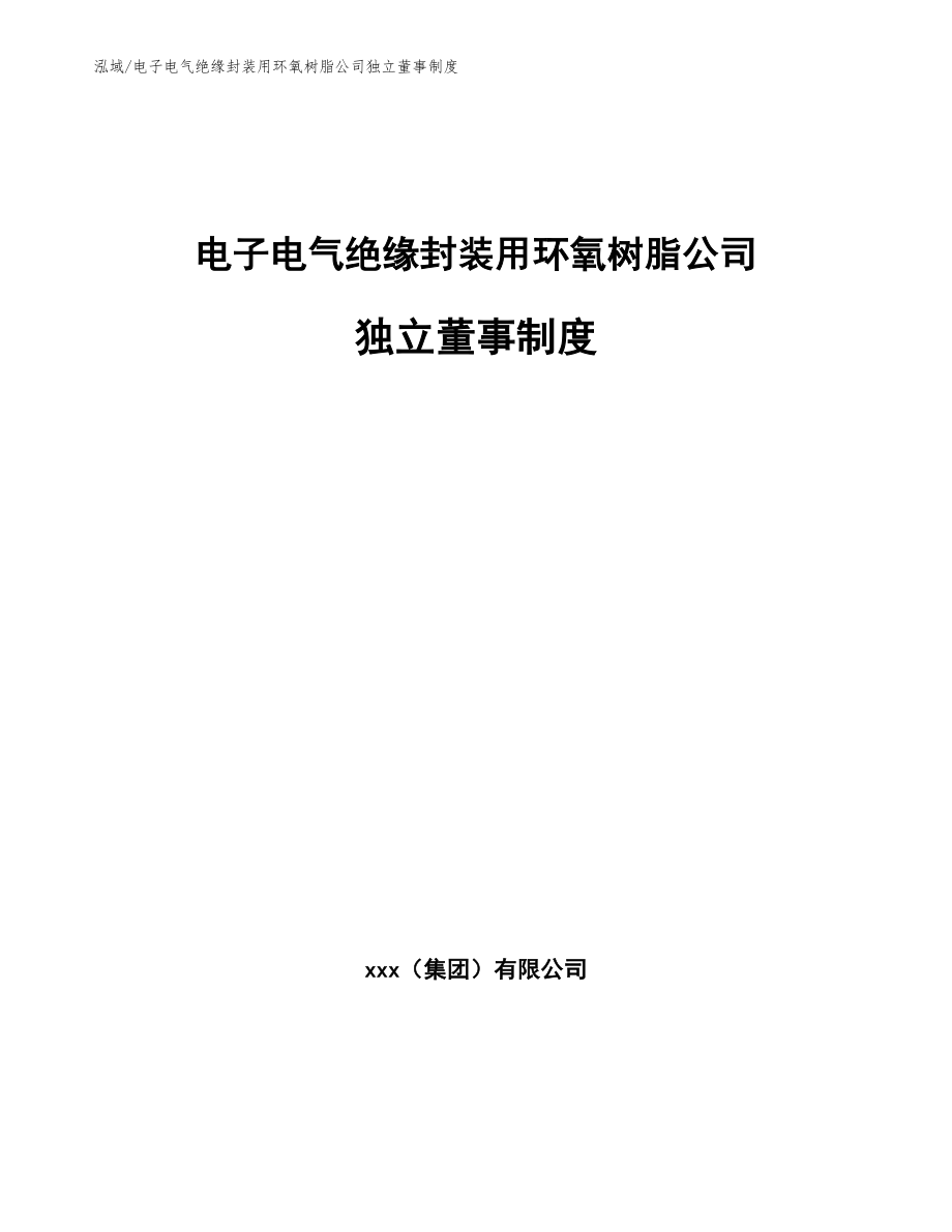 电子电气绝缘封装用环氧树脂公司独立董事制度（参考）_第1页