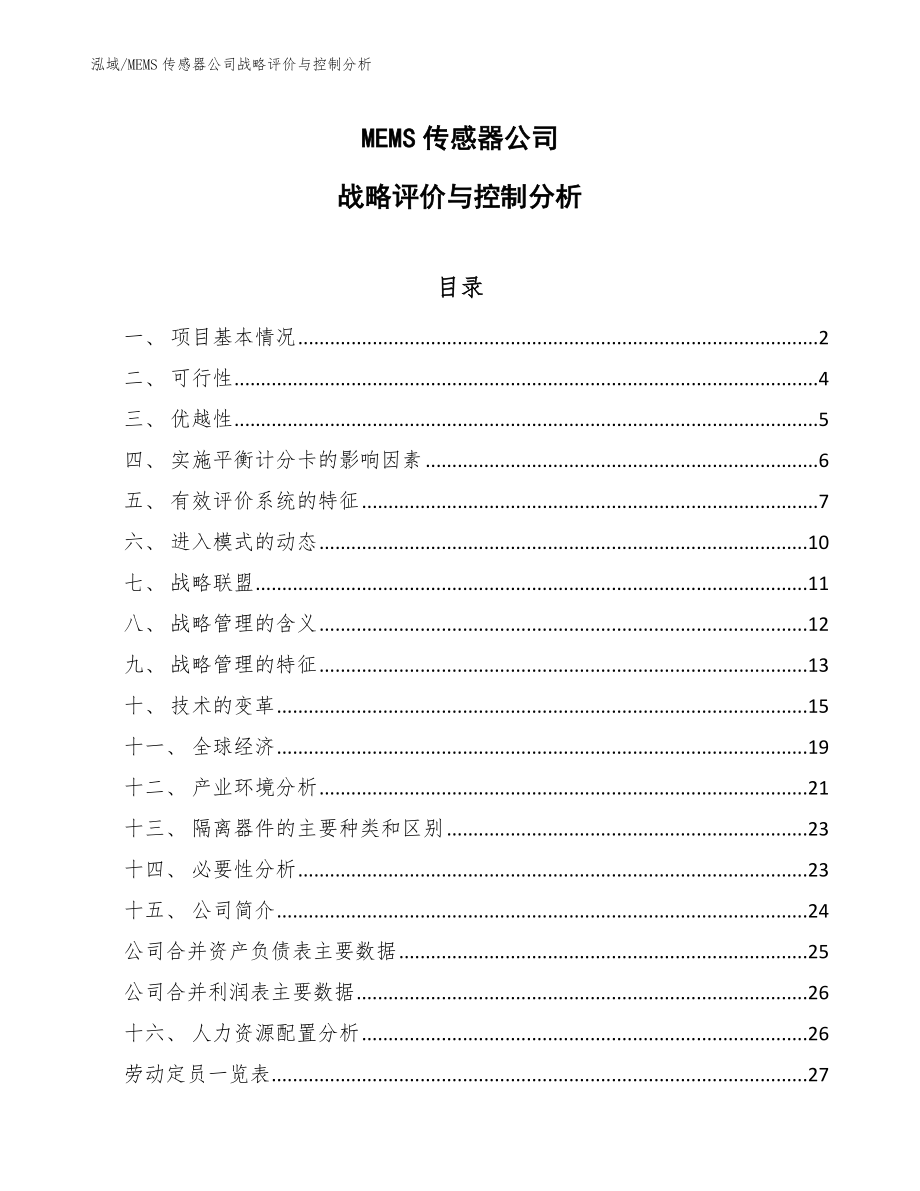 MEMS传感器公司战略评价与控制分析（参考）_第1页