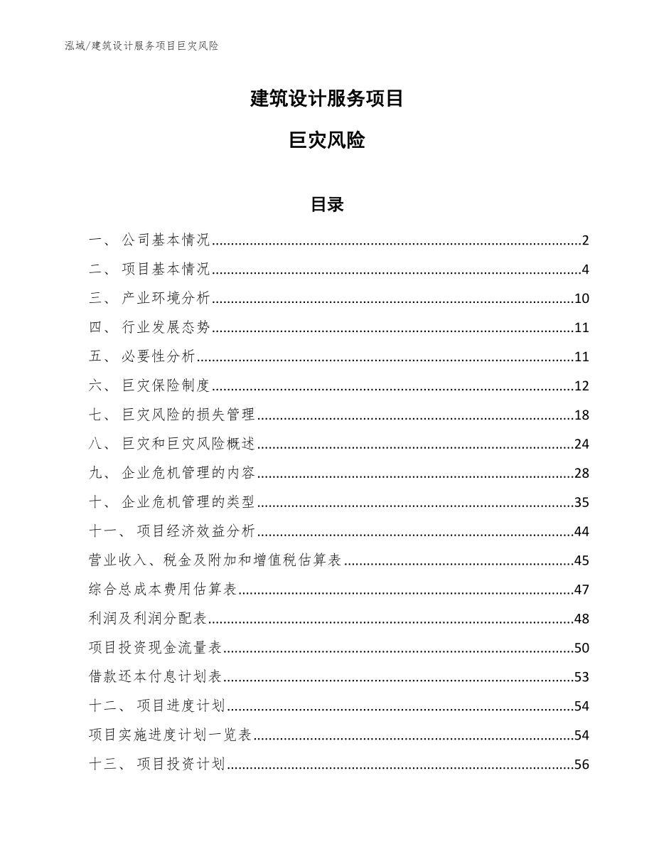 建筑设计服务项目巨灾风险_第1页