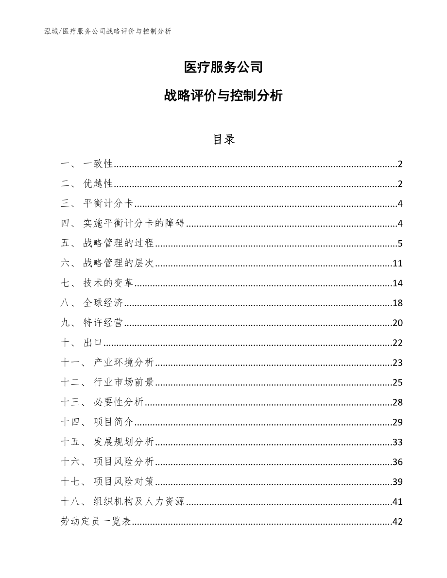医疗服务公司战略评价与控制分析_第1页