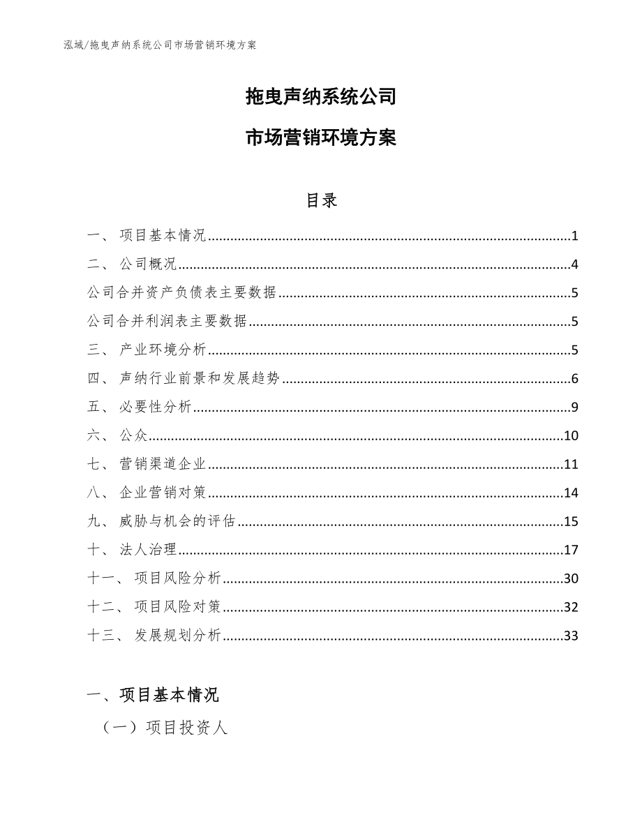 拖曳声纳系统公司市场营销环境方案_参考_第1页