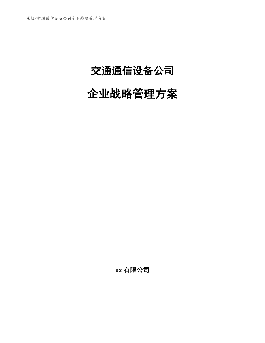 交通通信设备公司企业战略管理方案_参考_第1页
