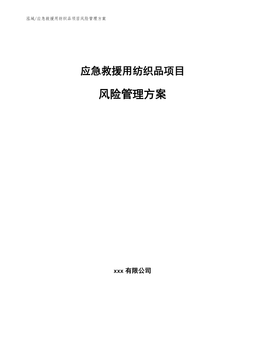 应急救援用纺织品项目风险管理方案_第1页