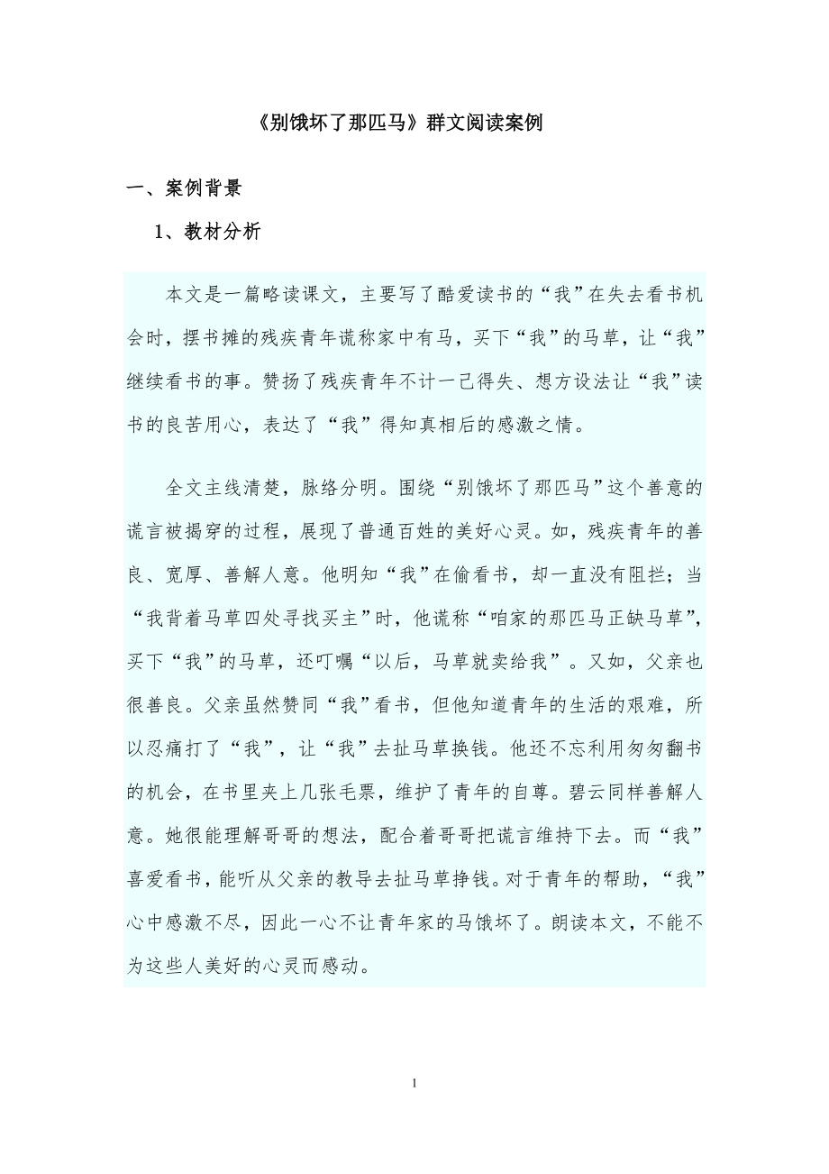 《别饿坏了那匹马》群文阅读课例_第1页