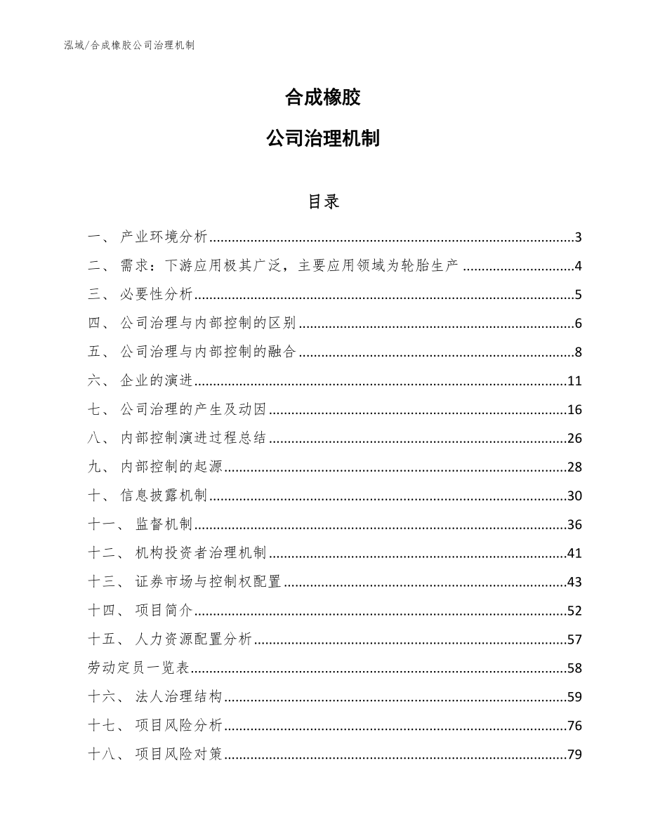 合成橡胶公司治理机制_范文_第1页