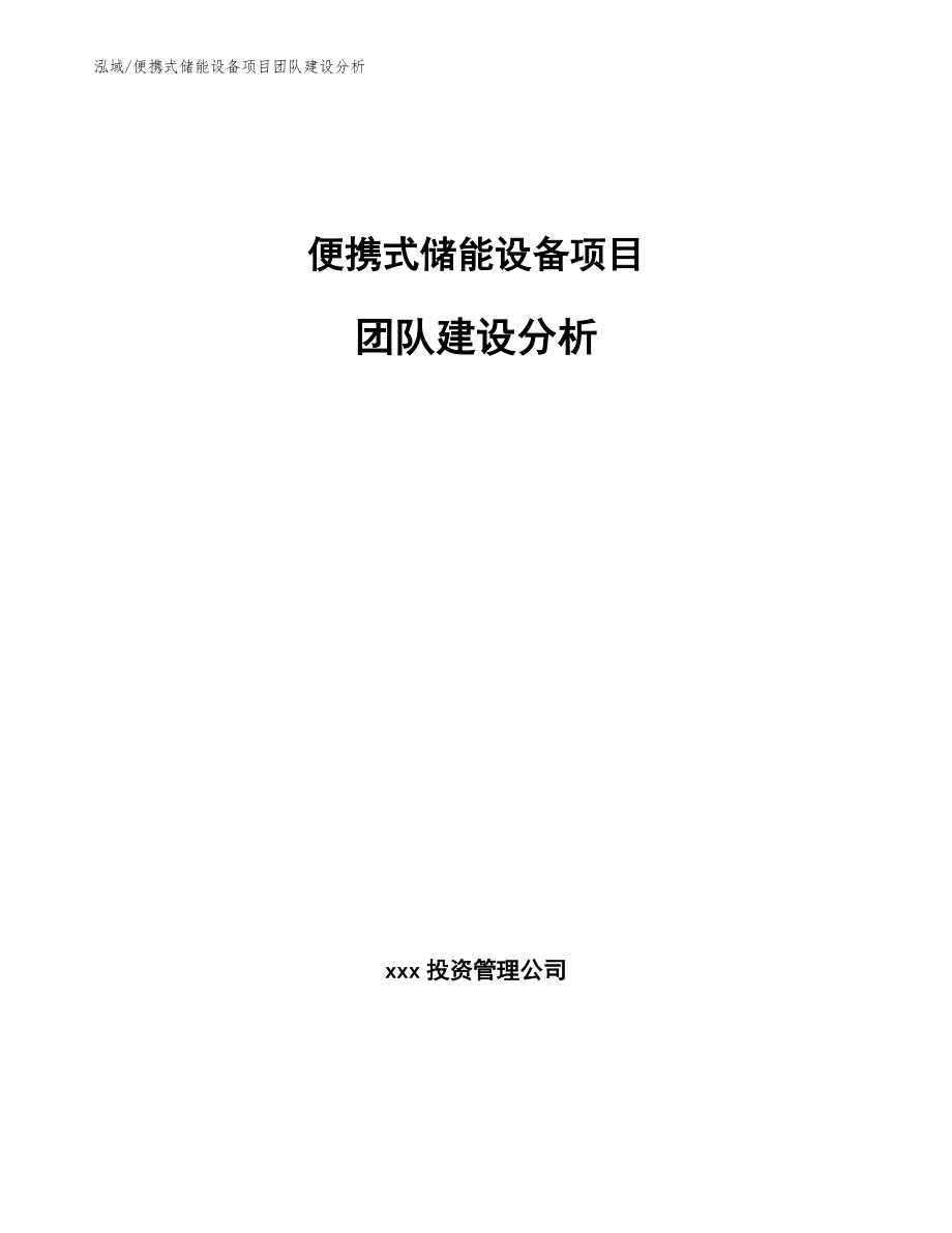 便携式储能设备项目团队建设分析【参考】_第1页