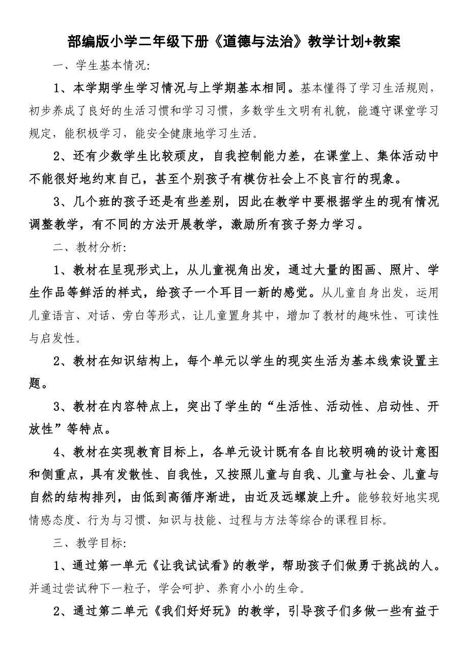 部编版小学二年级下册《道德与法治》教学计划+教案_第1页