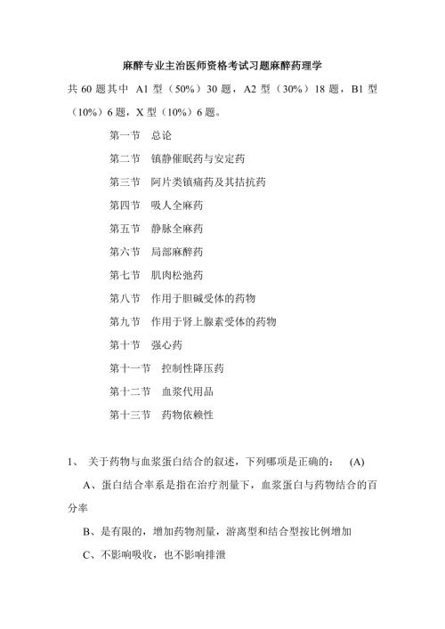麻醉專業(yè)主治醫(yī)師資格考試習(xí)題麻醉藥理學(xué)