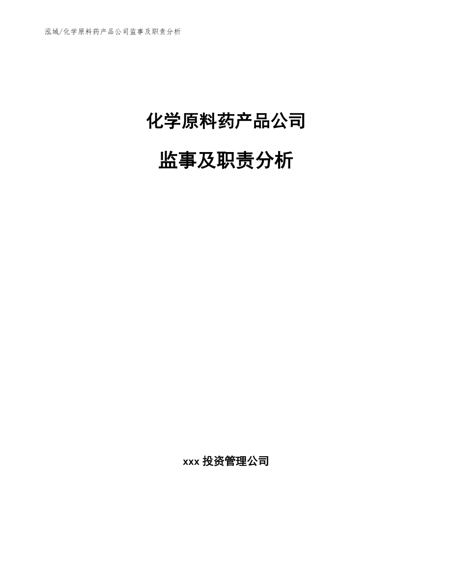 化学原料药产品公司监事及职责分析_范文_第1页