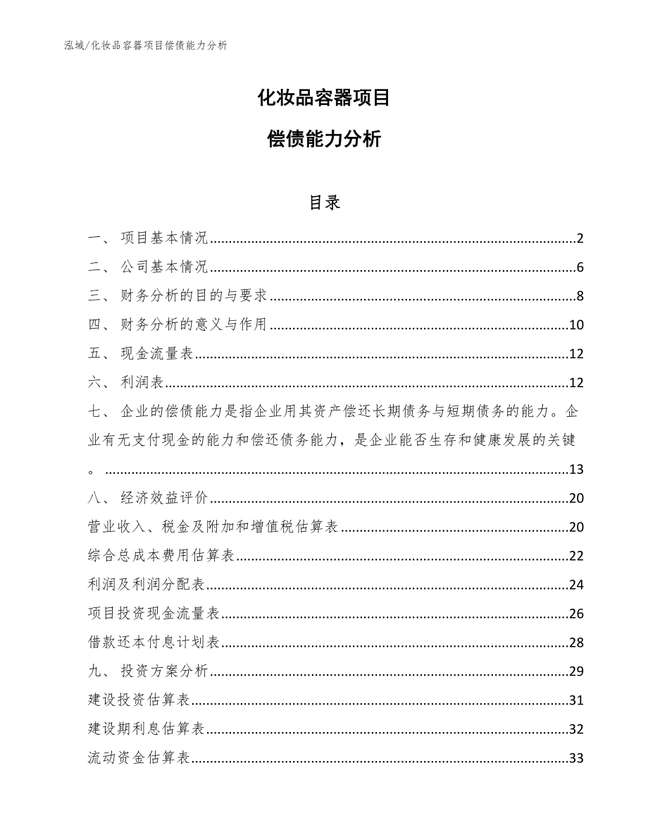 化妆品容器项目偿债能力分析_第1页