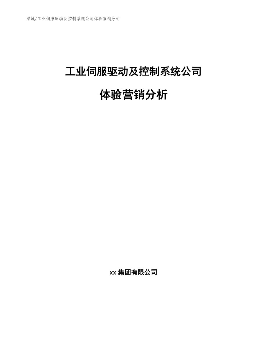 工业伺服驱动及控制系统公司体验营销分析_第1页
