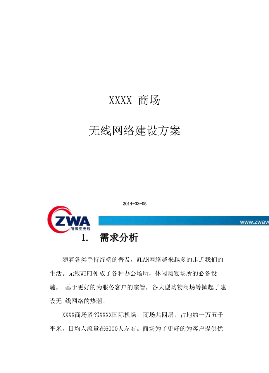 商场无线网络建设方案_第1页