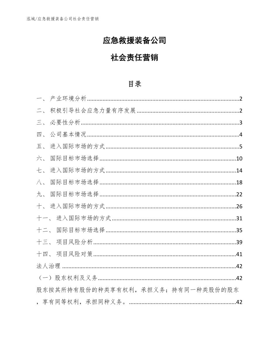 应急救援装备公司社会责任营销（范文）_第1页