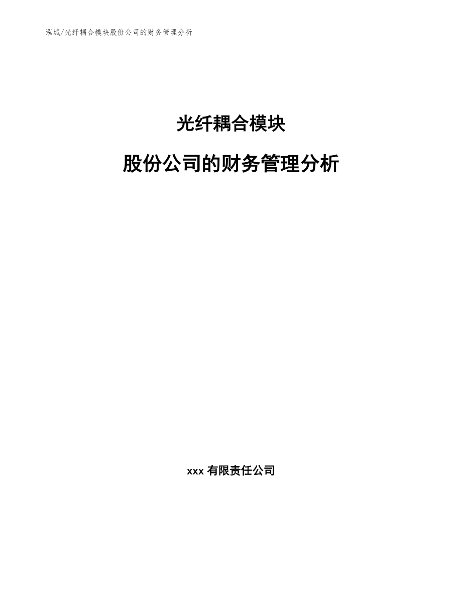 光纤耦合模块股份公司的财务管理分析_第1页