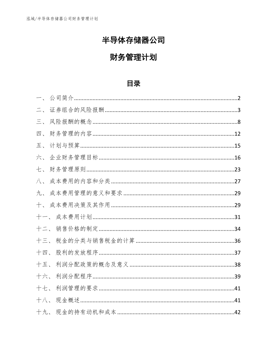 半导体存储器公司财务管理计划_参考_第1页