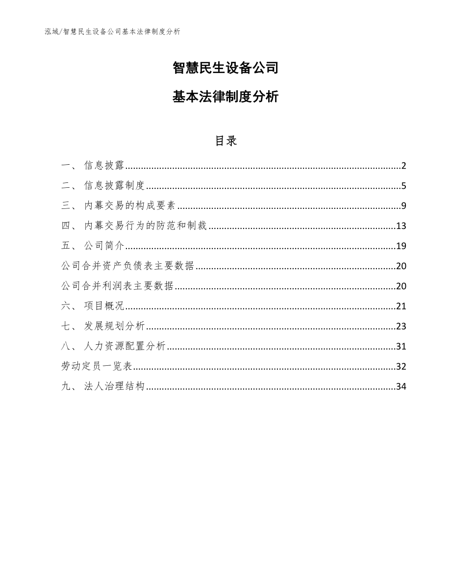 智慧民生设备公司基本法律制度分析_第1页