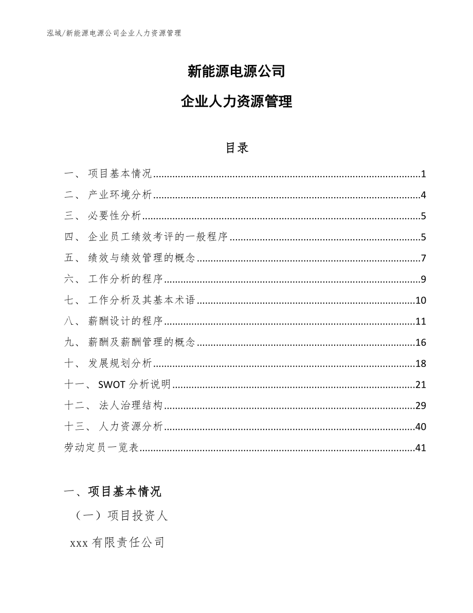 新能源电源公司企业人力资源管理_范文_第1页