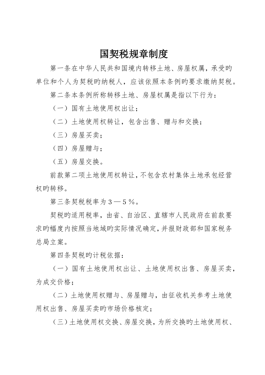 国契税规章制度_第1页