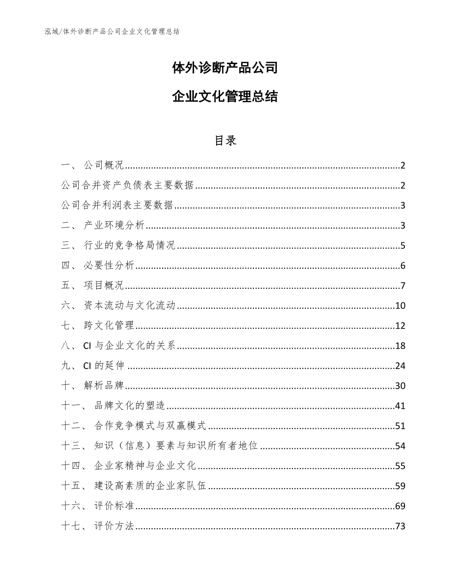 体外诊断产品公司企业文化管理总结【参考】_第1页
