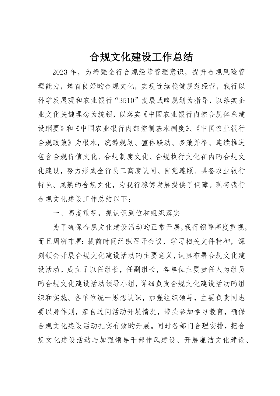 合规文化建设工作总结_第1页