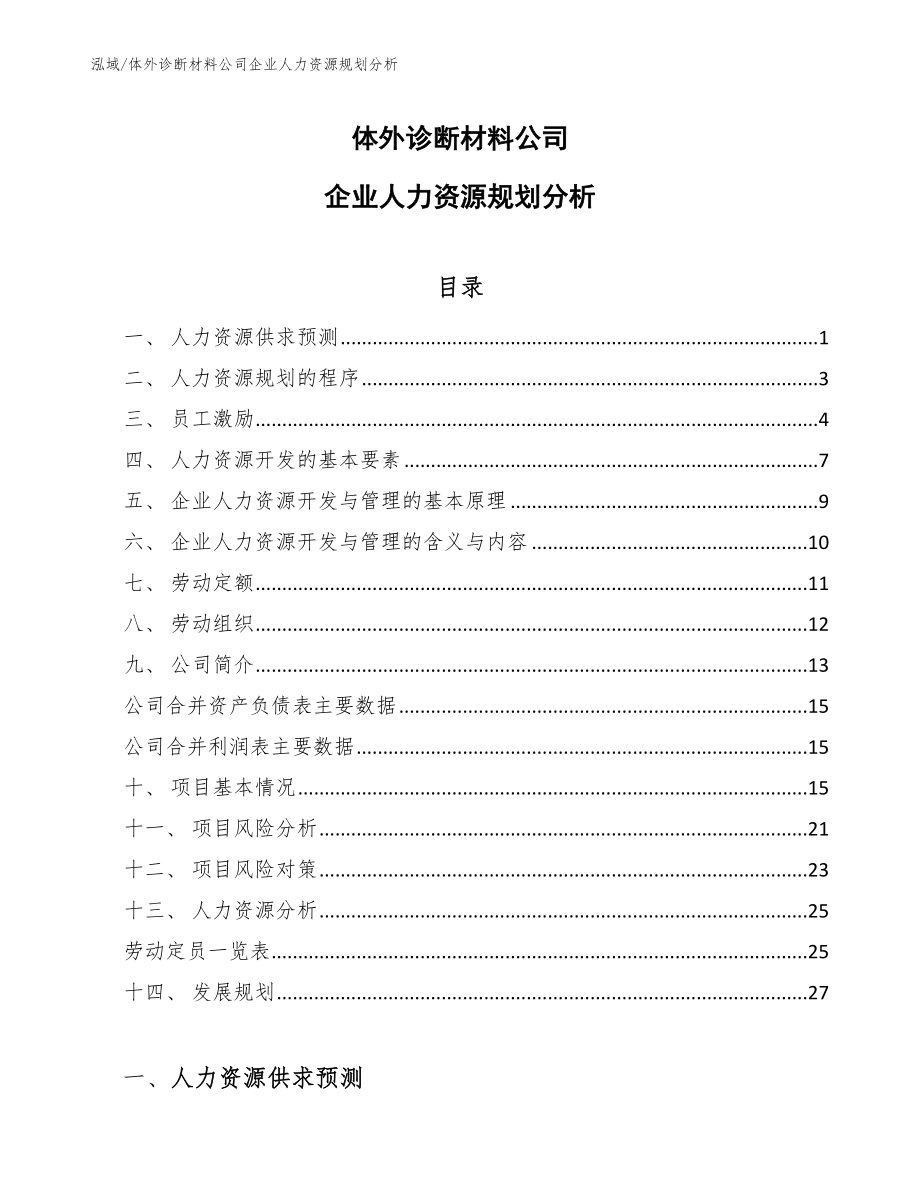 体外诊断材料公司企业人力资源规划分析（参考）_第1页