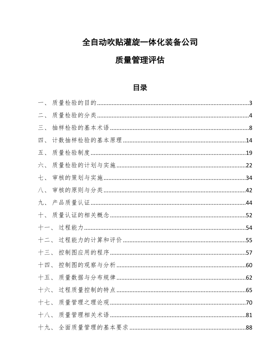 全自动吹贴灌旋一体化装备公司质量管理评估_第1页