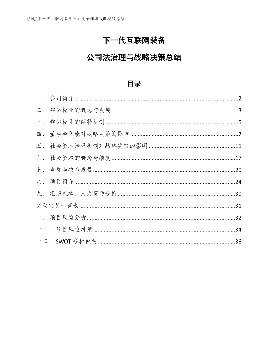 下一代互联网装备公司法治理与战略决策总结_第1页