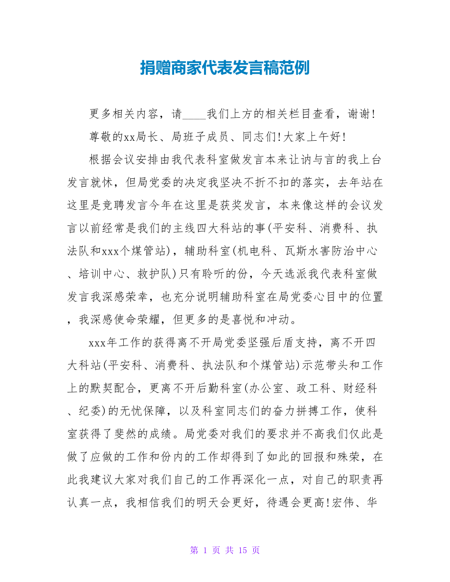 捐赠商家代表发言稿范例_第1页