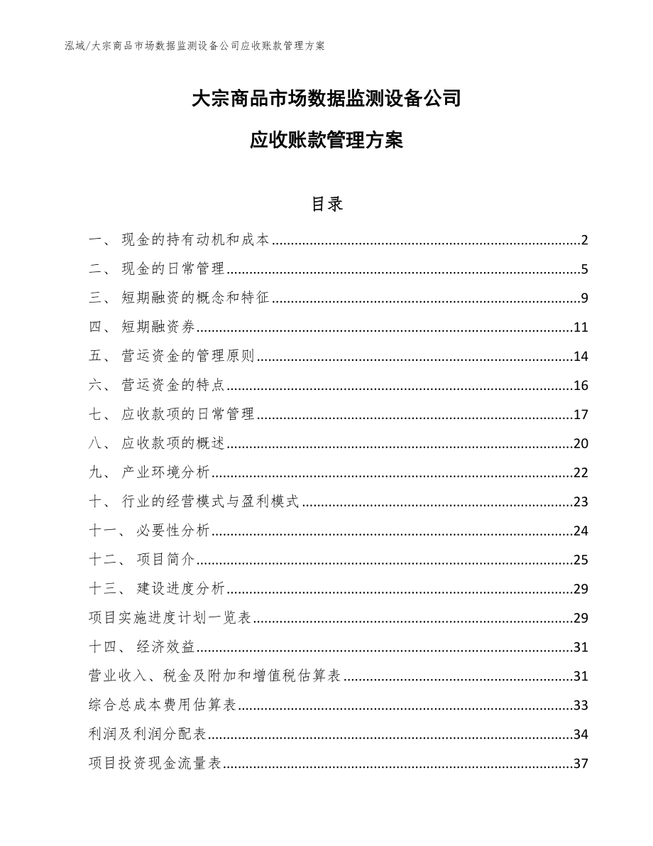 大宗商品市场数据监测设备公司应收账款管理方案_第1页
