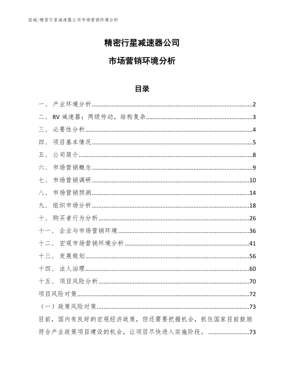 精密行星减速器公司市场营销环境分析【范文】_第1页