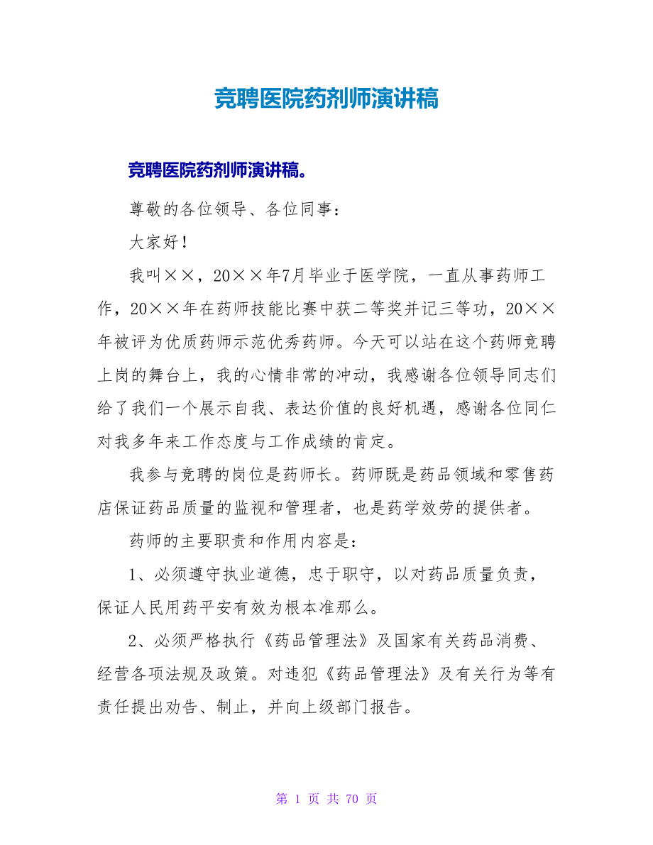 竞聘医院药剂师演讲稿_第1页